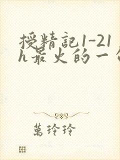 授精记1-21h最火的一句