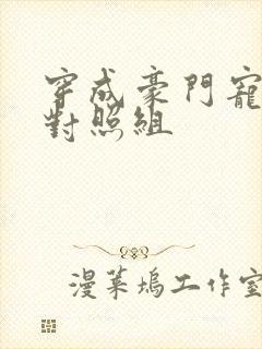 穿成豪门宠文的对照组