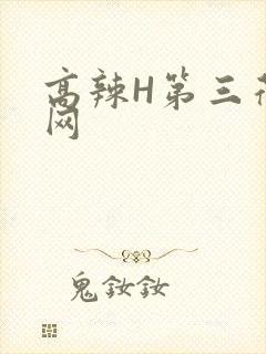 高辣H第三荷包网