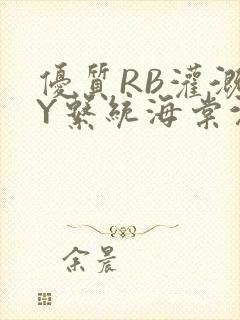 优质RB灌溉JY系统海棠沉芙