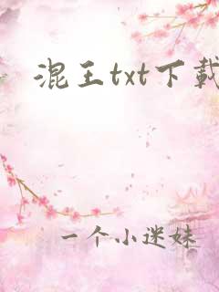 混王txt下载