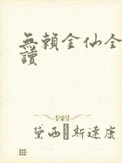 无赖金仙全文阅读