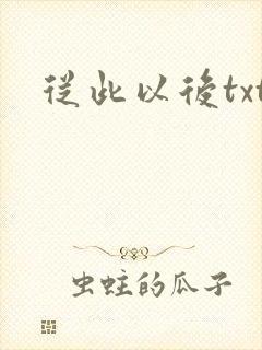 从此以后txt