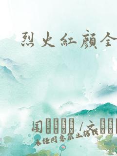 烈火红颜全集