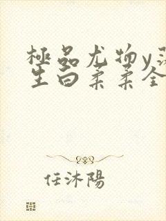 极品尤物y荡人生白柔柔全文阅读