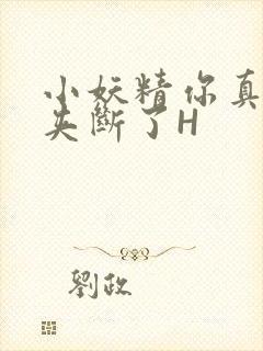 小妖精你真紧 夹断了H