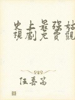 史上最强姑爷电视剧免费观看