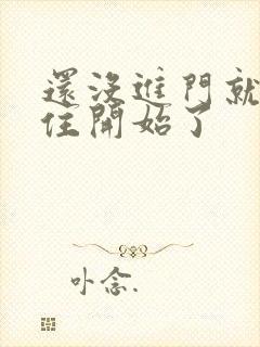 还没进门就忍不住开始了