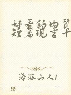 好看的肉质高的短篇现言十年书龄