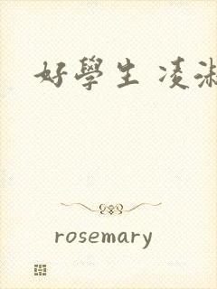 好学生 凌淑芬