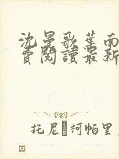 沈曼歌叶南玹免费阅读最新章节