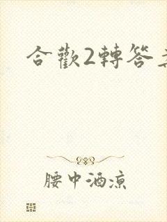 合欢2转答案