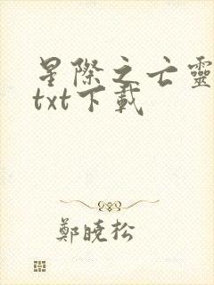 星际之亡灵帝国txt下载