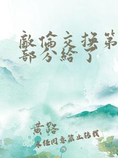 敌伦交换第11部分给了