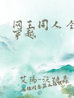 网王同人 全能穿越