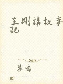 王刚讲故事闹婚记