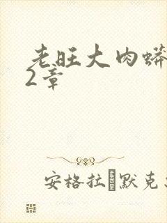 老旺大肉蟒102章