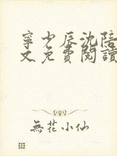 宁少辰沈陪一全文免费阅读无弹窗