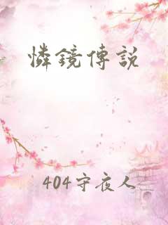 怜镜传说