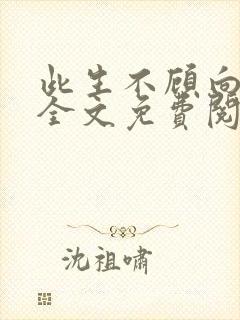 此生不顾向南寻全文免费阅读