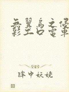 无翼乌之侵犯全彩工口电车痴汉