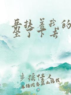 岳扶着我的粗大坐了下去