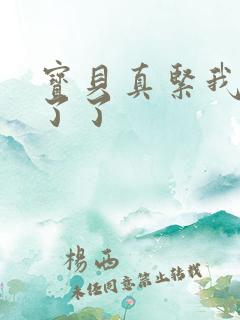 宝贝真紧我忍不了了