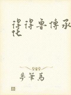 得得鲁传承鲁文化