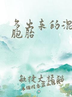 多出来的混蛋四胞胎