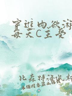 穿进肉欲游戏里每天C主受