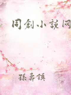 同创小说网