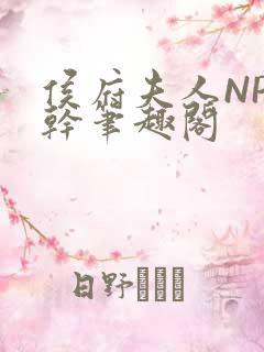 侯府夫人NP高干笔趣阁