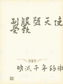 制服堕天使外课受教