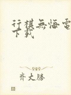 行棋无悔电子书下载