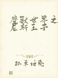 魔兽世界之吉尔尼斯王子