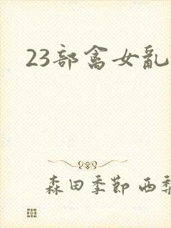 23部禽女乱小