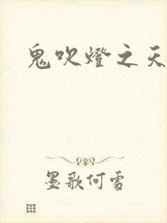 鬼吹灯之天星术