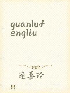 guanlufengliu