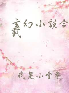 玄幻小说合集下载