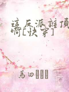 这反派谁顶得住啊[快穿]