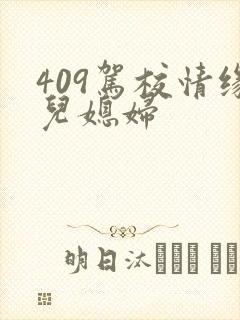 409驾校情缘儿媳妇