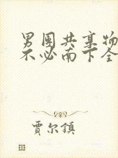 男团共享物BY不必南下全文阅读