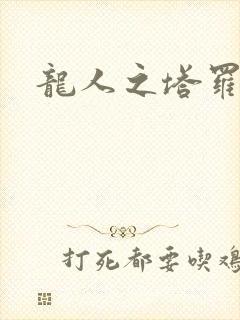 龙人之塔罗莉安