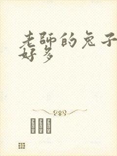 老师的兔子软水好多