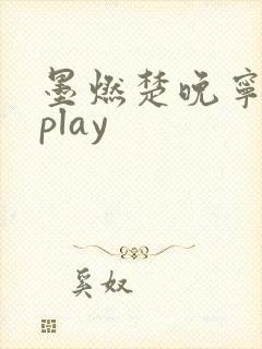 墨燃楚晚宁各种play