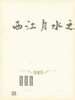 西江月水之银