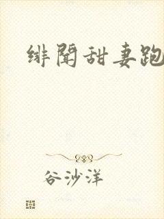 绯闻甜妻跑不了