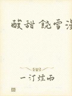 酸甜 饶雪漫