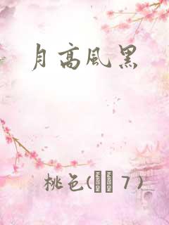 月高风黑
