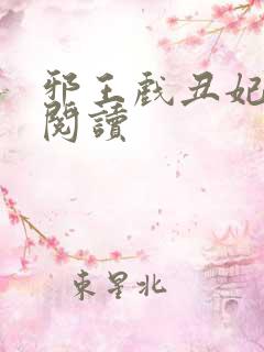 邪王戏丑妃免费阅读